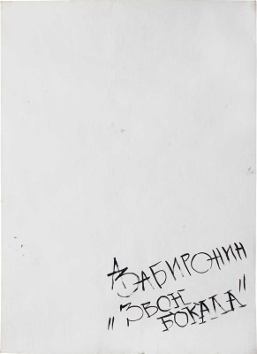 Забиронин Андрей Николаевич. Звон бокала 
